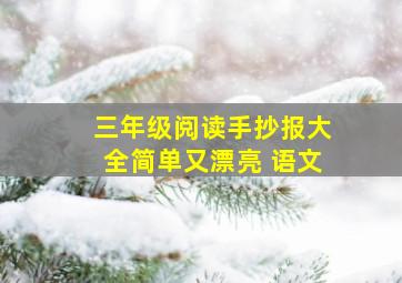 三年级阅读手抄报大全简单又漂亮 语文